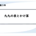 算数プリント３年生　九九の表とかけ算